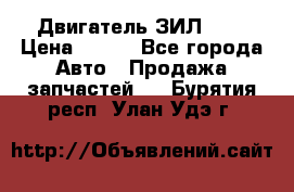 Двигатель ЗИЛ 645 › Цена ­ 100 - Все города Авто » Продажа запчастей   . Бурятия респ.,Улан-Удэ г.